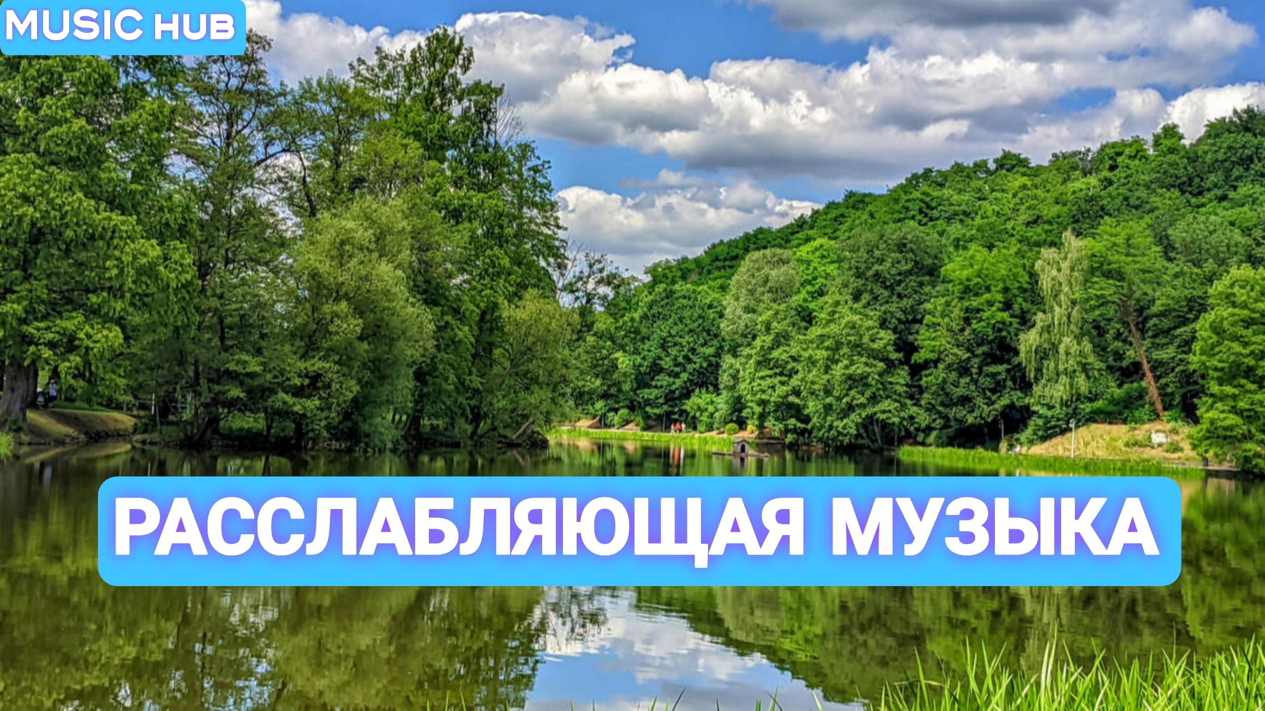 Музыка для Сна | Расслабляющая | Для  Медитации | Борьба со стрессом | Релаксация | Для Души | Топ