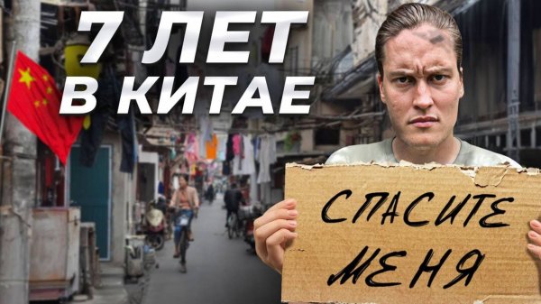 Что происходит в Китае на САМОМ деле Неудобная правда 7 лет спустя...