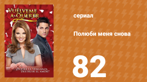 Полюби меня снова 82 серия (сериал, 2009)
