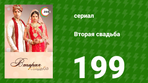 Вторая свадьба 199 серия (сериал, 2012)
