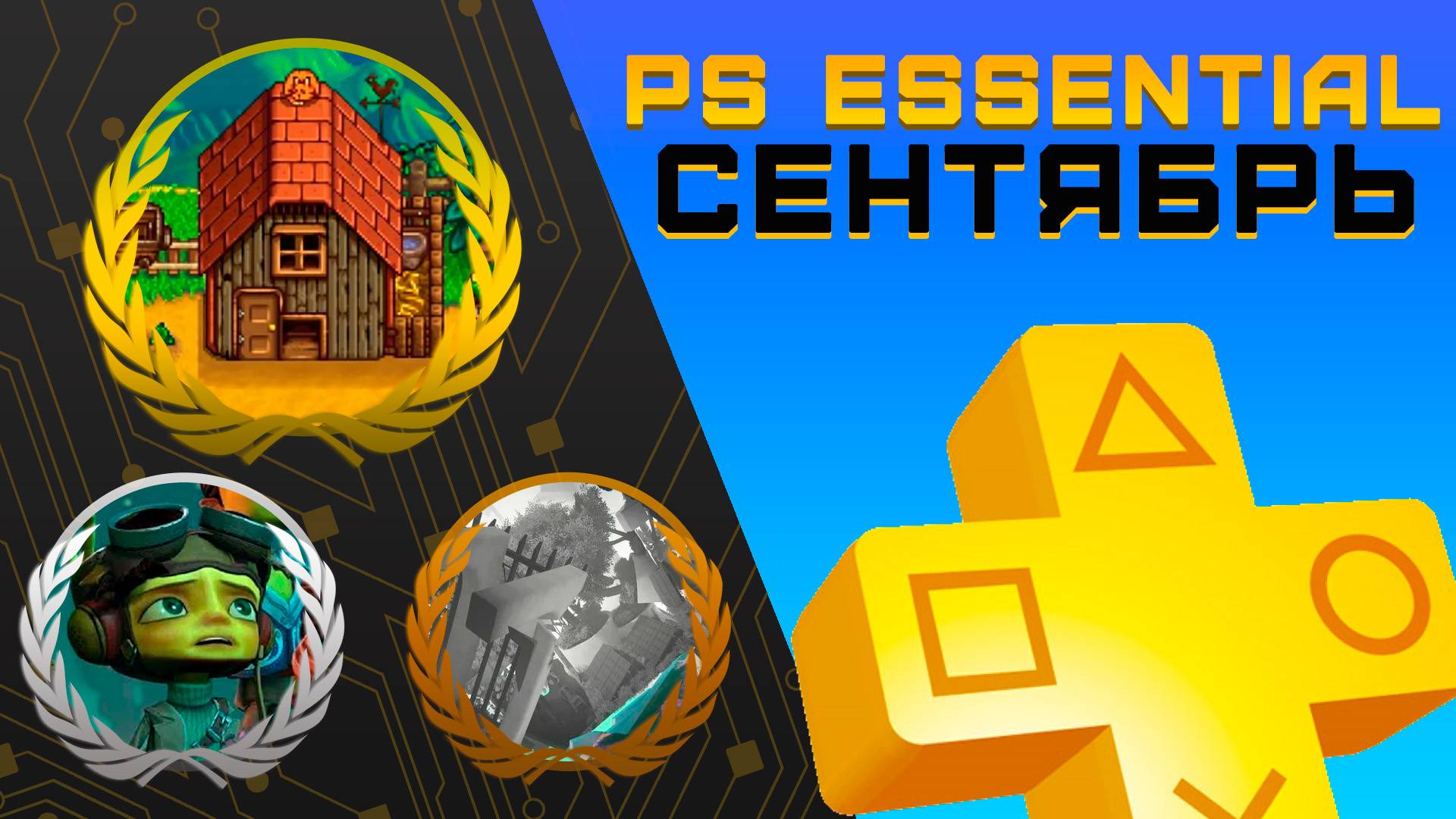 Раздача PS+ Essential в Сентябре 2025 | Игры сентября Playstation Plus смотреть онлайн