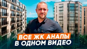 Обзор На Все ЖК Анапы l Стоит ли покупать квартиру в Анапе l Где купить квартиру в Анапе в 2025 году