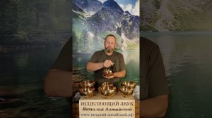 для открытия Дверей и Дорог, Исцеляющий звук.