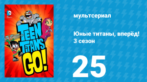 Юные титаны, вперёд! 3 сезон 25 серия «Пирамидальная афера» (мультсериал, 2015)