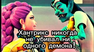 Хантрикс никогда не убивал ни одного демона! KPOP DEMON HUNTERS