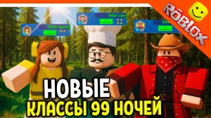 🔥 ОБНОВА НОВЫЕ КЛАССЫ В 99 НОЧЕЙ В ЛЕСУ РОБЛОКС! ШЕФ! САППОРТ! 🔥 ROBLOX 99 NIGHTS IN THE FOREST