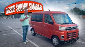Обзор новой Subaru Sambar привезённой под заказ с аукционов Японии.