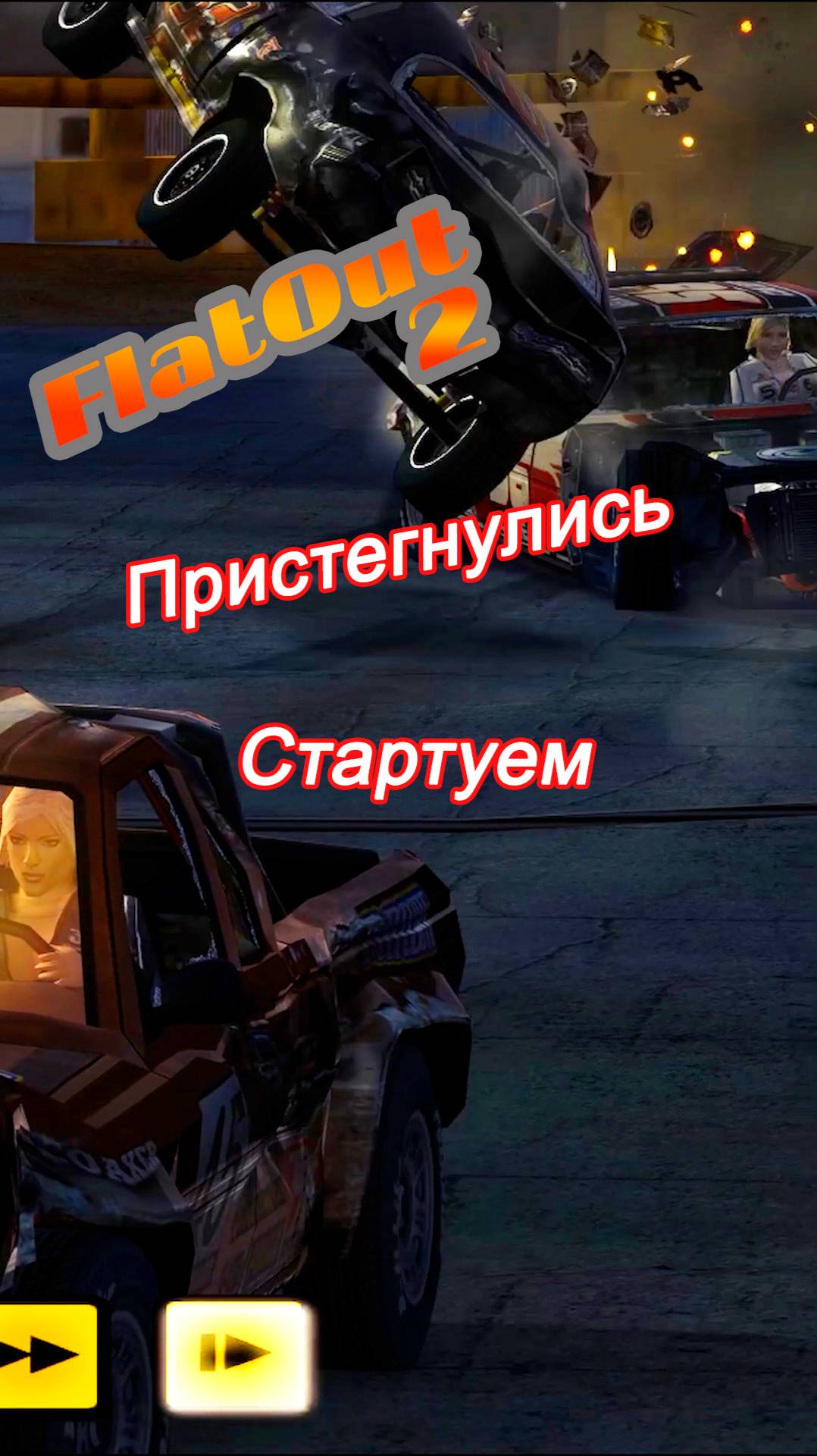 Пристегнулись Стартуем | FlatOut 2 #crashes #actiongame #аварии #экшен #прикольно #весело