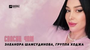 Элеанора Шамсудинова, группа Ходжа - Свасни чам |