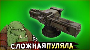 Сложно, очень сложно, мы не пониманием что это такое...• Crossout • РПГ-105 Милашка