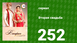 Вторая свадьба 252 серия (сериал, 2012)