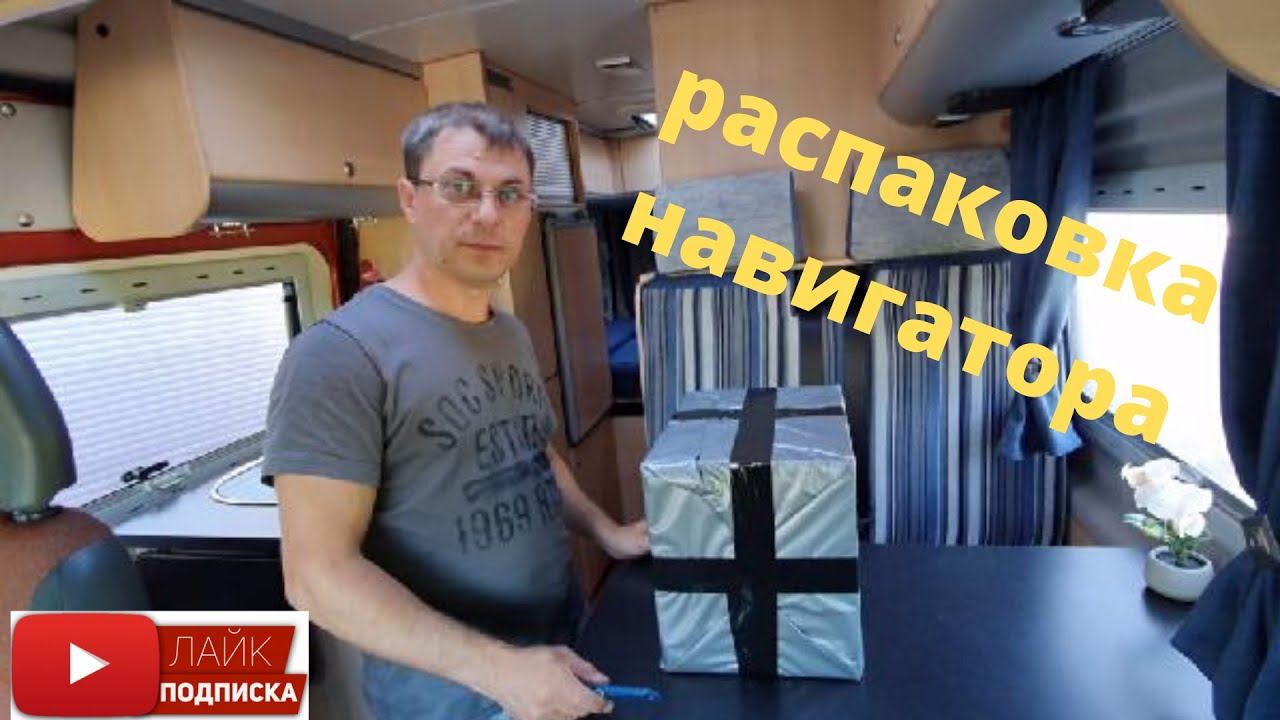 Распаковка/ Купили в автодом навигатор pumpkin/ Жизнь в Германии смотреть онлайн