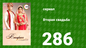 Вторая свадьба 286 серия (сериал, 2012)