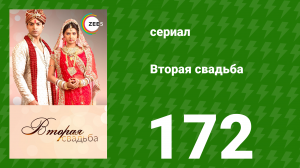 Вторая свадьба 172 серия (сериал, 2012)