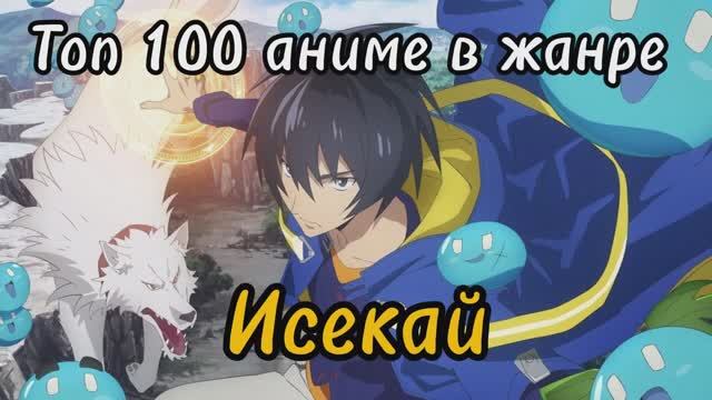 Топ 100 аниме в жанре исекай | Часть 2 смотреть онлайн