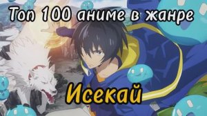 Топ 100 аниме в жанре исекай | Часть 2