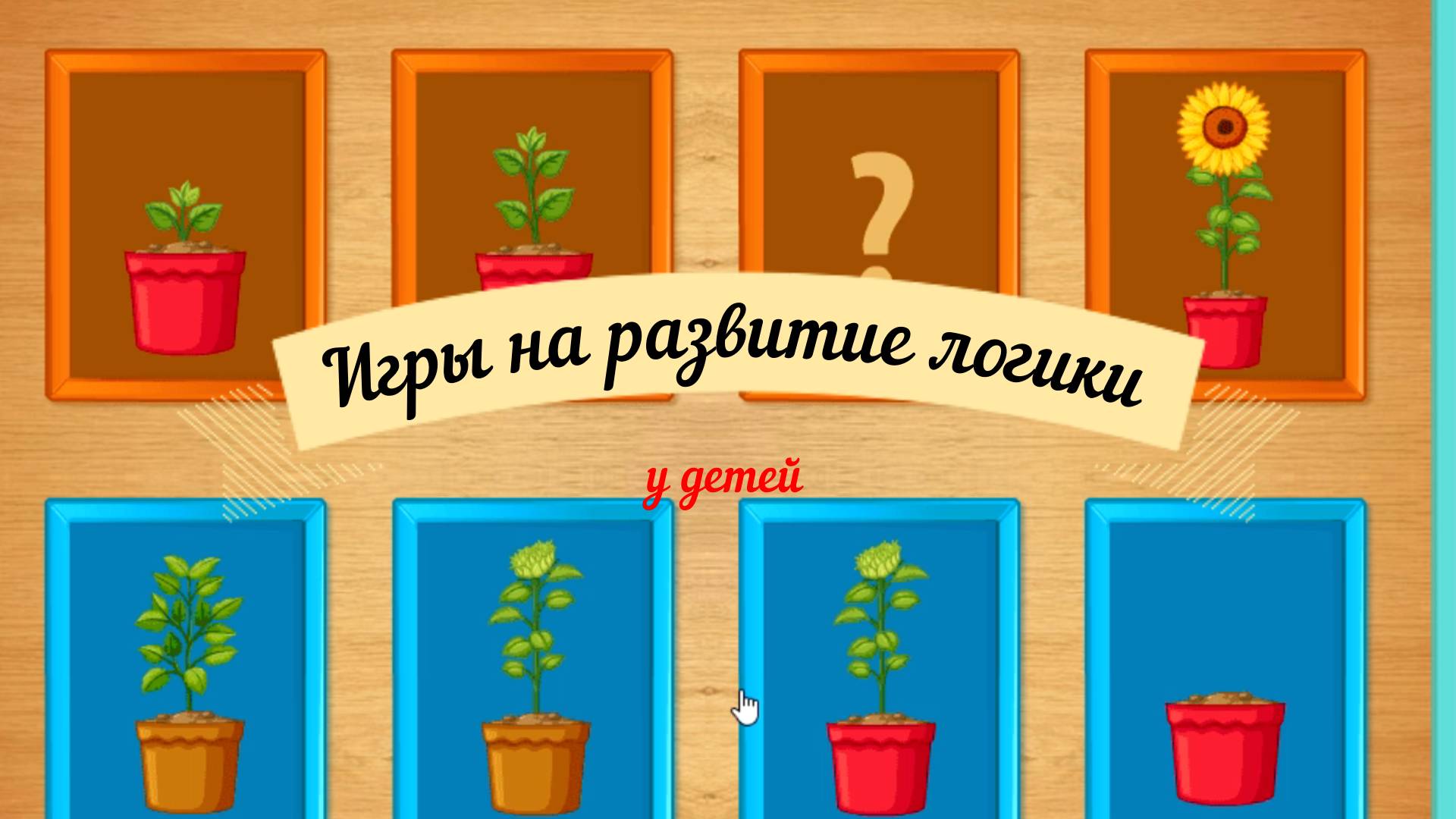 Игры на развитие логики у детей
