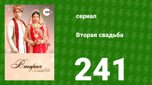 Вторая свадьба 241 серия (сериал, 2012)
