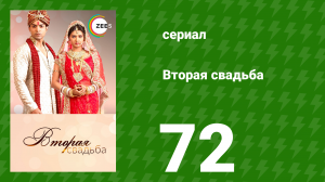 Вторая свадьба 72 серия (сериал, 2012)