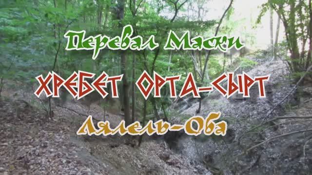 Перевал Маски... Хребет Орта-Сырт.... Лялель-Оба... Ай-Серез... 24.08.2025 смотреть онлайн