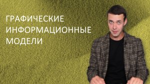 Информатика 9 класс. Графические информационные модели