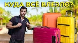 Еле упаковали все вещи в дорогу 🧳 Нашли офигенное решение для поездок 🚄🚃🚃