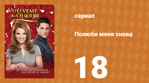 Полюби меня снова 18 серия (сериал, 2009)