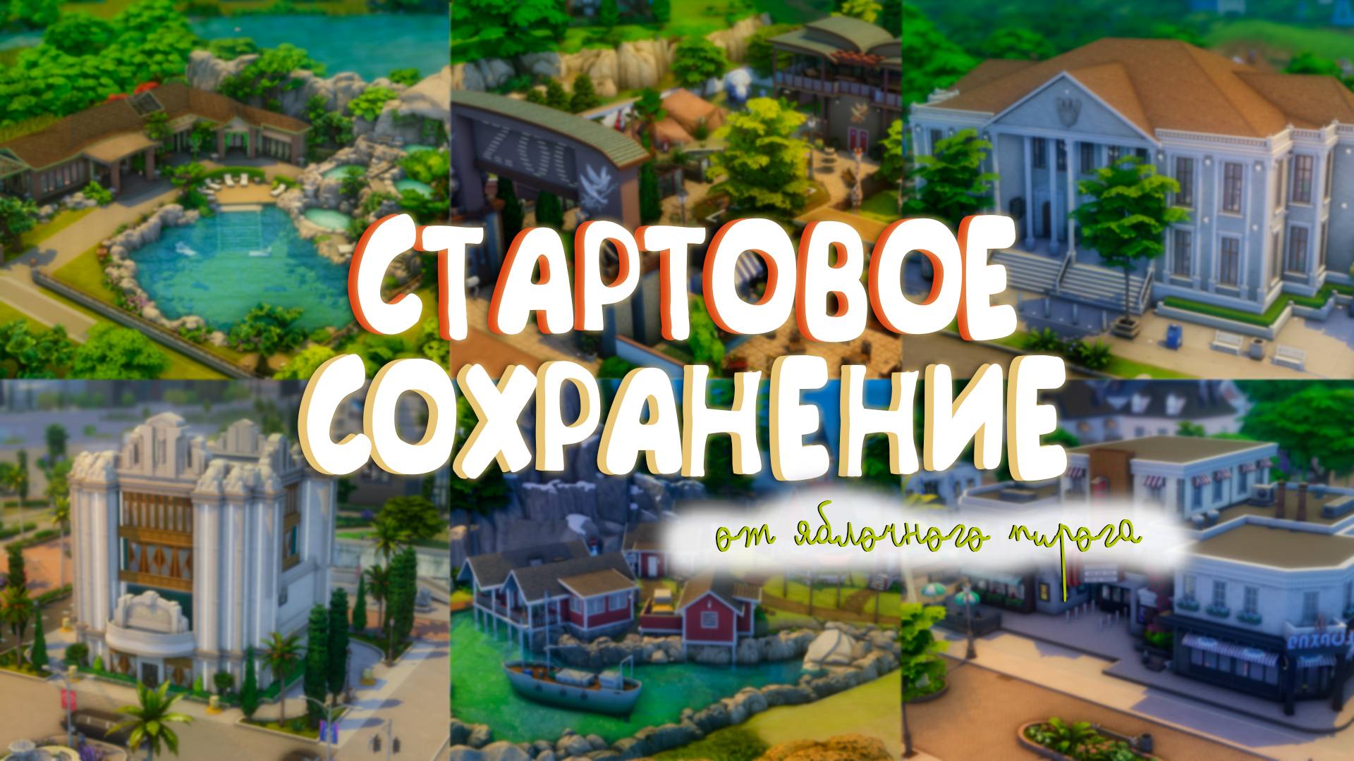 Потрясающее СТАРТОВОЕ СОХРАНЕНИЕ от Яблочного пирога 😍🥧 | The Sims 4 | Обзор смотреть онлайн