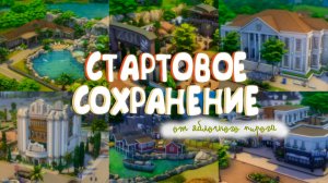 Потрясающее СТАРТОВОЕ СОХРАНЕНИЕ от Яблочного пирога 😍🥧 |  The Sims 4 | Обзор