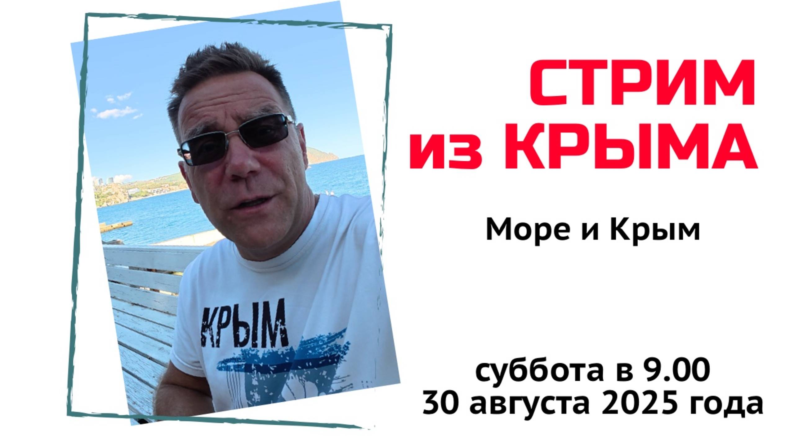 Стрим из Крыма 30 августа 2025 года с Ярославом Фроловым смотреть онлайн