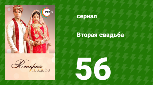 Вторая свадьба 56 серия (сериал, 2012)