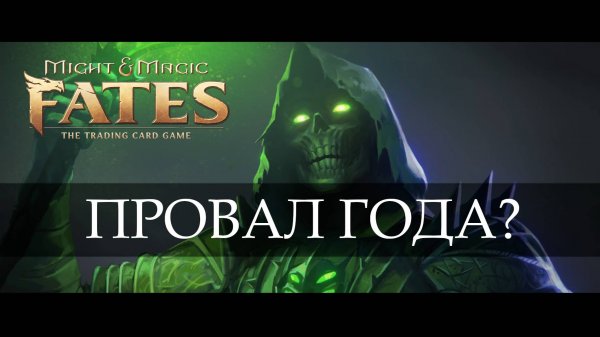 Обзор трейлера истории Might and Magic Fates