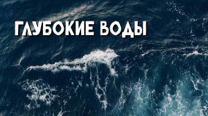 Пророческое видение: "ГЛУБОКИЕ ВОДЫ"