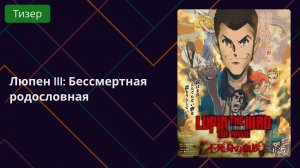 Люпен III: Бессмертная родословная. Тизер 2025