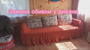 Меняем обивку у старого дивана своими руками. DIY