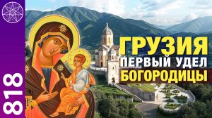 #818 Грузия. Первый удел Пресвятой Богородицы. Прямой эфир с Ириной Подзоровой