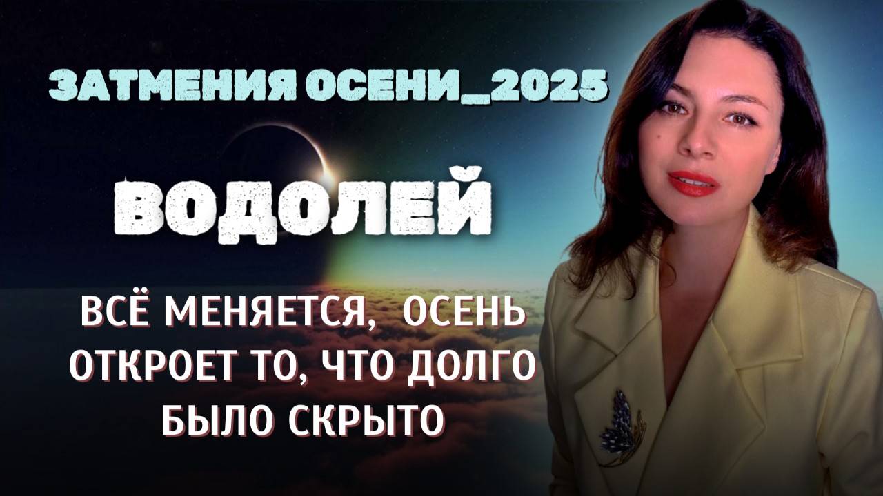 ВОДОЛЕИ, ВРЕМЯ ИГР ОКОНЧЕНО: ВАШИ ПЛАНЫ ИЗМЕНЯТЬСЯ. Прогноз ЗАТМЕНИЯ ОСЕНИ_2025 смотреть онлайн