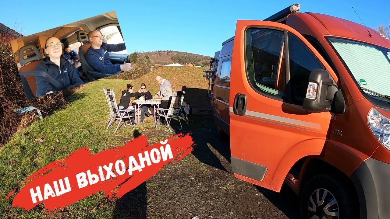 Так мы провели наш выходной/ Кемпинг/ Замок Рамхольц/ Ужин на природе/ Наша жизнь в Германии/ Влог смотреть онлайн