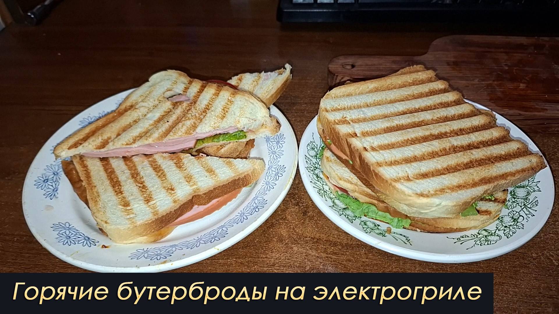 Горячие бутерброды на электрогриле