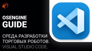 Редакторы кода для работы с OsEngine - VS Code.