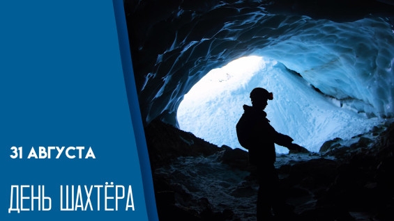 31.08.25 - День шахтера смотреть онлайн