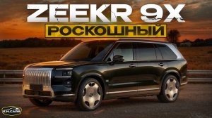 ZEEKR 9X! ПЕРВОЕ знакомство!