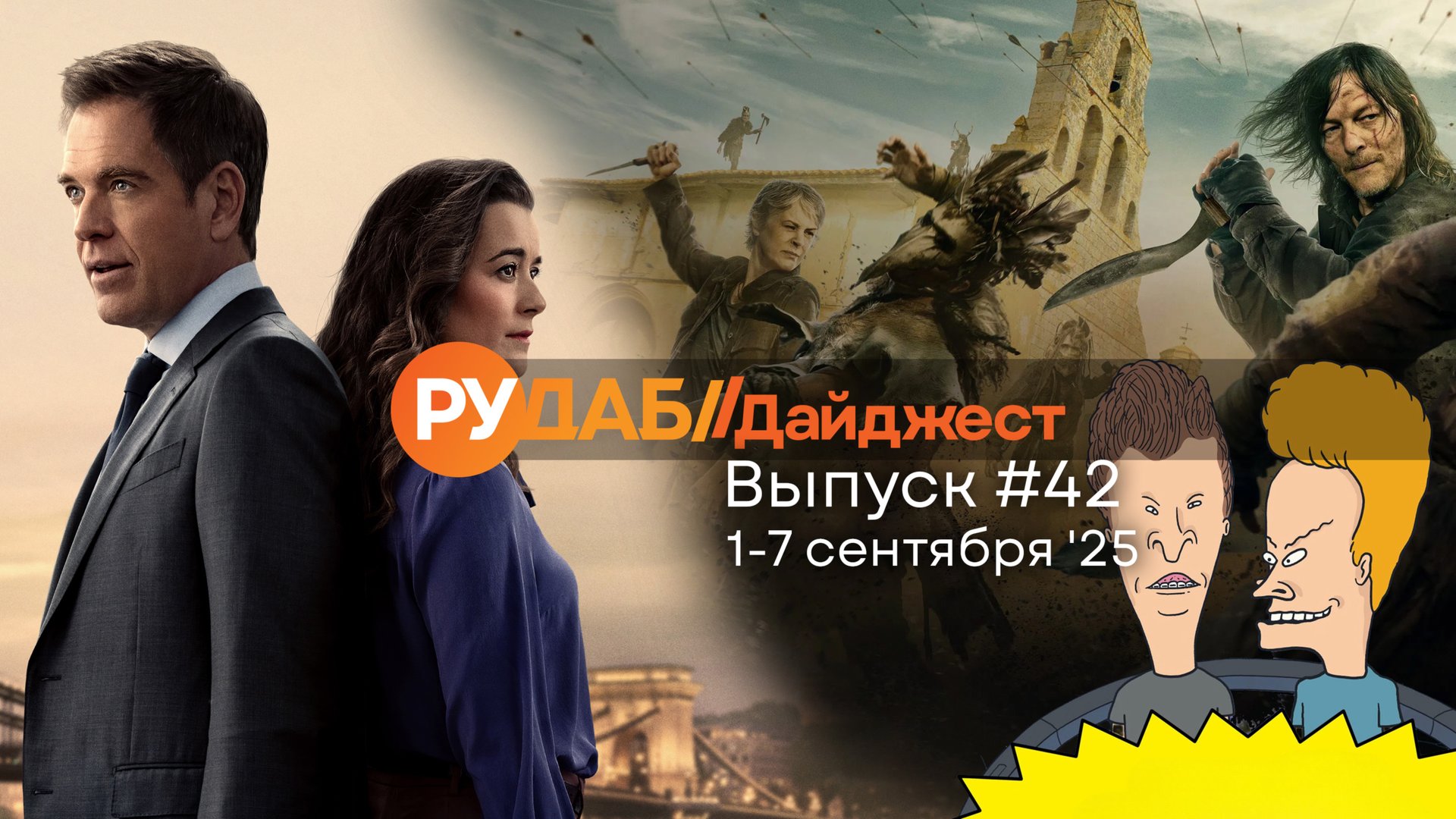 Дайджест от RuDub / 42 выпуск от 01.09.2025