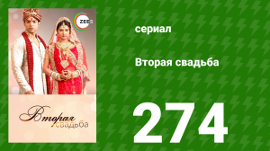 Вторая свадьба 274 серия (сериал, 2012)