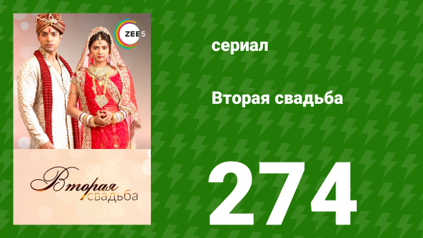 Вторая свадьба 274 серия (сериал, 2012)
