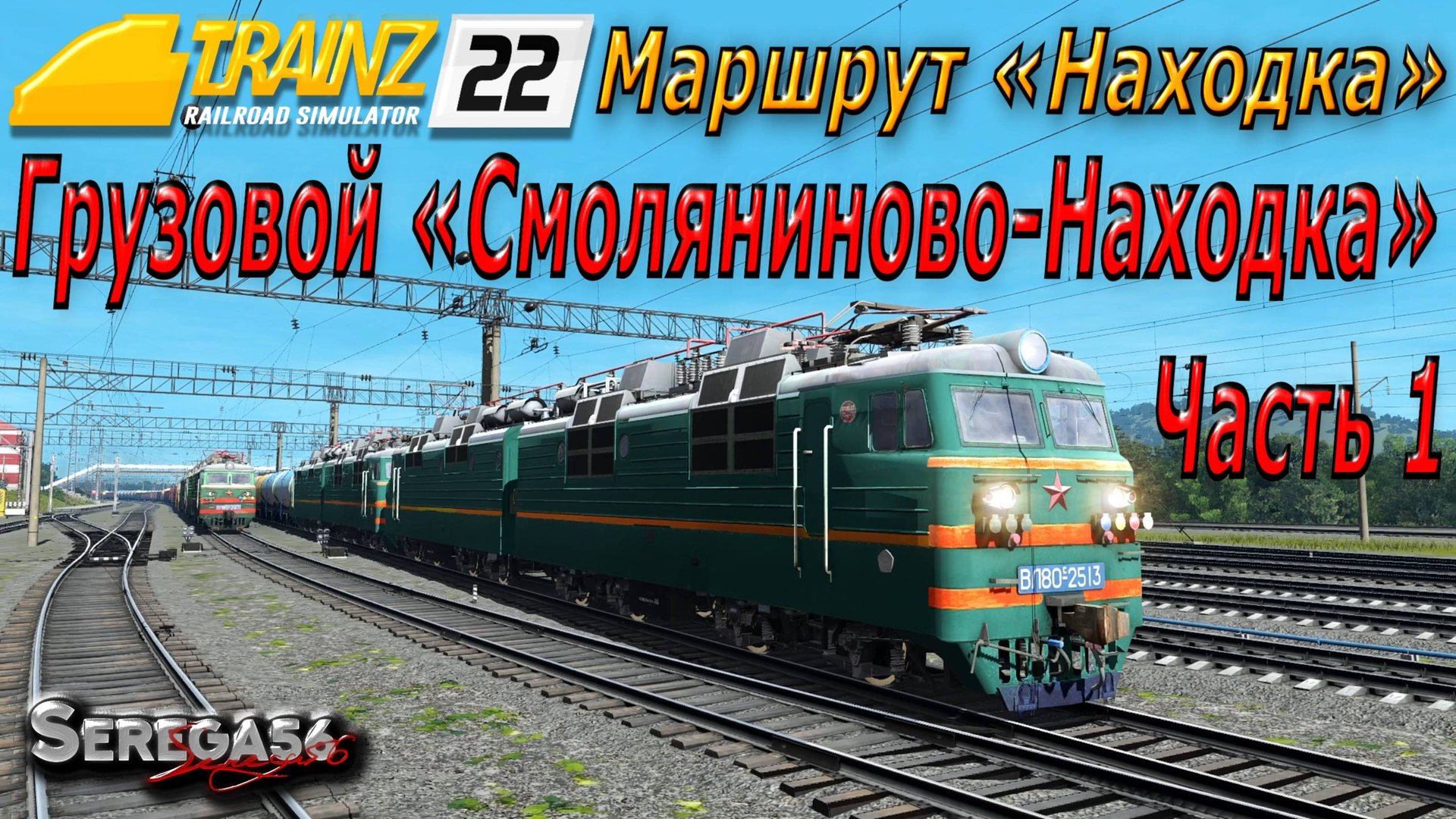 Trainz 22, Грузовой «Смоляниново-Находка», часть 1 смотреть онлайн