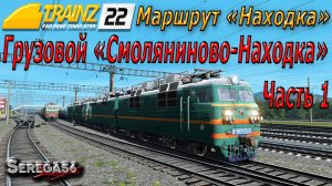 Trainz 22, Грузовой «Смоляниново-Находка», часть 1