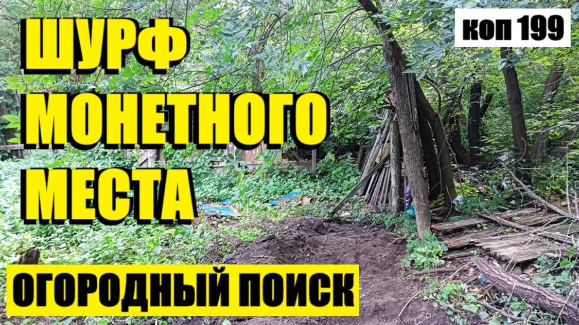 ПОИСК МОНЕТ И НЕ ТОЛЬКО, ПРОДОЛЖЕНИЕ. коп 199 смотреть онлайн
