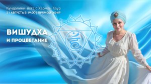 Вишудха и Процветание. Прямой эфир с Харман Каур