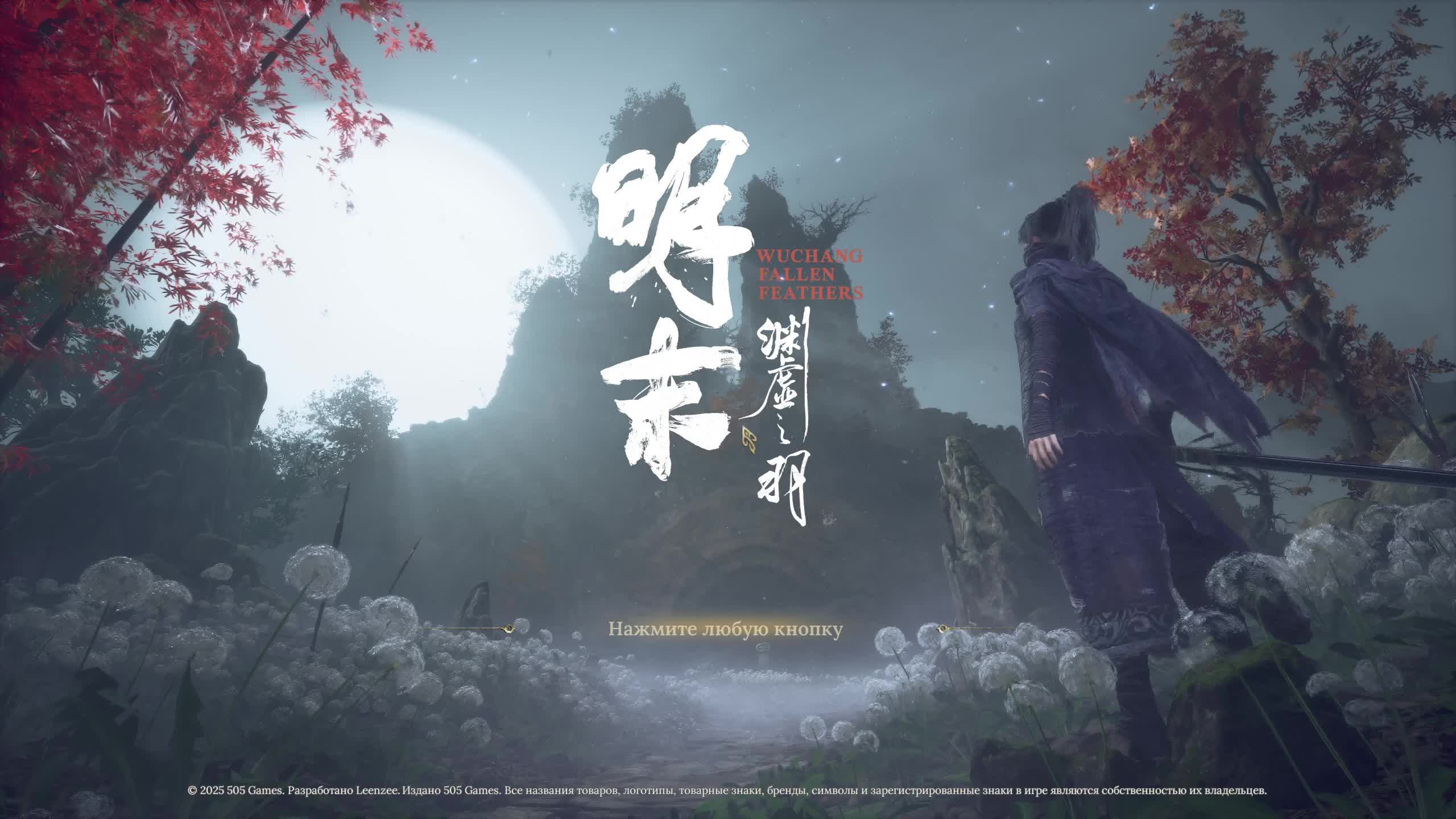 WUCHANG Fallen Feathers смотреть онлайн